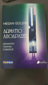 Δωματιο αποδρασης