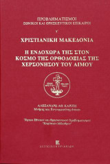 Προβληματισμοί Εθνικοί και Θρησκευτικοί Επίκαιροι. γ΄ Χριστιανική Μακεδονία: Η ενδοχώρα της στον κόσμο της Ορθοδοξίας της Χερσονήσου του Αίμου