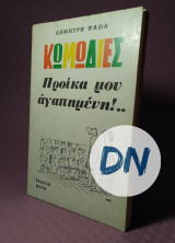 Κωμωδίες Προίκα μου αγαπημένη!..