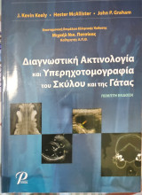 Διαγνωστική Ακτινολογία και Υπερηχοματογραφία του Σκύλου και της Γάτας