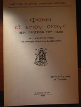 Φωνή εξ Αγίου Όρους: Περί πρωτείων του Πάπα