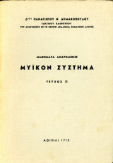 Δημακόπουλου, Π. (1978) Μαθήματα Ανατομικής - Μυικόν Σύστημα, τεύχος 2