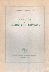 Δέντρα του ελληνικού βουνού