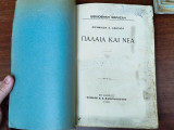 Παλαιά και νέα