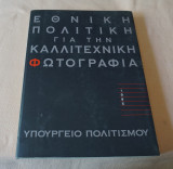 Εθνική Πολιτική για την Καλλιτεχνική Φωτογραφία