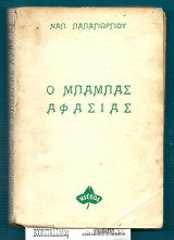 Ο Μπαμπάς Αφασίας