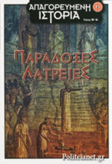 Παράδοξες Λατρείες