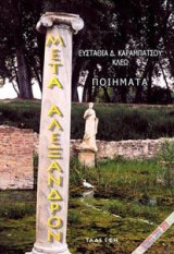 Μετά Αλέξανδρον