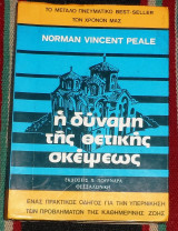 Η δύναμη της θετικής σκέψεως 1984 Norman Vincent Peale