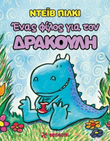 Ένας φίλος για τον Δρακούλη