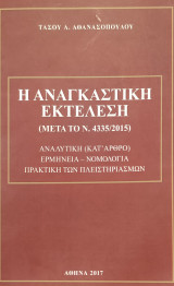 Η αναγκαστική εκτέλεση (μετά το ν. 4335/2015)