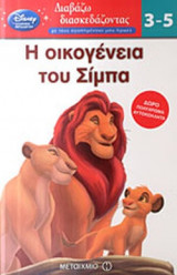 Η ΟΙΚΟΓΕΝΕΙΑ ΤΟΥ ΣΙΜΠΑ