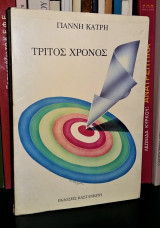 ΤΡΙΤΟΣ ΧΡΟΝΟΣ