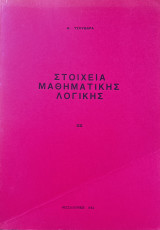 Στοιχεία Μαθηματικής Λογικής