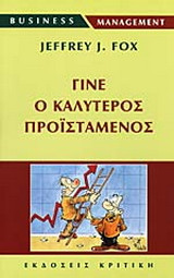 Γίνε ο καλύτερος προϊστάμενος