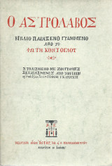 Ο Αστρολάβος