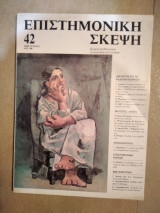 Επιστημονική Σκέψη τεύχος 42