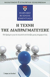 Η ΤΕΧΝΗ ΤΗΣ ΔΙΑΠΡΑΓΜΑΤΕΥΣΗΣ