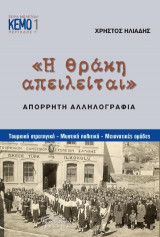 ΗΘράκη απειλείται