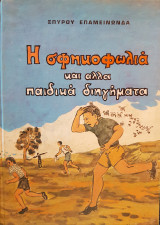 Η σφηκοφωλιά και άλλα διηγήματα