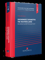 Οικονομικές παράμετροι της πολιτικής δίκης: Στην ελληνική και διεθνή δικονομική σκηνή