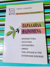 Παράλληλα Φαινόμενα
