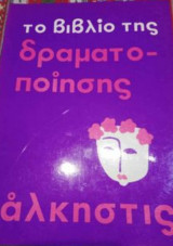 Το βιβλίο της δραματοποιησης