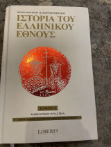 Ιστορία του ελληνικού εθνους τόμος 9 μακεδονική δυναστεία