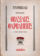 Ο Βασίλης ο Αρβανίτης
