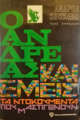 Ο Ανδρέας και εμείς, τα ντοκουμέντα που μαστιγώνουνανδρεασ