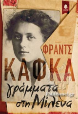 ΓΡΑΜΜΑΤΑ ΣΤΗ ΜΙΛΕΝΑ