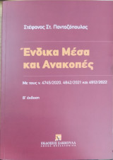 Ένδικα μέσα και ανακοπές [2η έκδ.]
