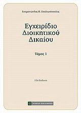 Εγχειρίδιο διοικητικού δικαίου