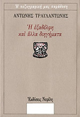 Η ΕΞΑΔΕΛΦΗ ΚΑΙ ΑΛΛΑ ΔΙΗΓΗΜΑΤΑ
