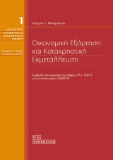 Οικονομική εξάρτηση και καταχρηστική εκμετάλλευση