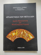 Αρχαιογνωσία των μετάλλων