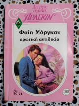 Ερωτική αντιδικία Άρλεκιν Δεύτερη αγάπη Νο 71