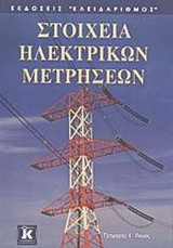 Στοιχεία ηλεκτρικών μετρήσεων