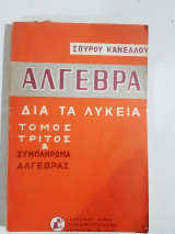 Άλγεβρα δια τα Λύκεια , Τόμος τριτος και συμπληρωμα αλγεβρας [σ. κανέλλος ]
