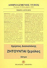 Ζητούνται ξερόλες: Σάτιρα