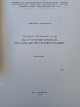 Στοιχεία διαχρονικής αξίας εις το πρόβλημα ερμηνείας των Ρωμαϊκών Στρατιωτικών θριάμβων