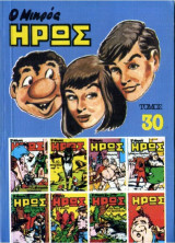 Ο Μικρός Ήρως - Τόμος 30