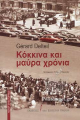 ΚΟΚΚΙΝΑ ΚΑΙ ΜΑΥΡΑ ΧΡΟΝΙΑ