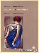 ΗΔΟΝΟ-Α-ΒΛΕΨΙΕΣ