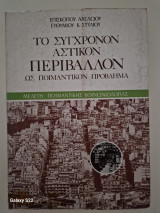 ΤΟ ΣΥΓΧΡΟΝΟΝ ΑΣΤΙΚΟΝ ΠΕΡΙΒΑΛΛΟΝ ΩΣ ΠΟΙΜΑΝΤΙΚΟΝ ΠΡΟΒΛΗΜΑ