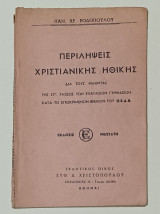 Περιλήψεις Χριστιανικής Ηθικής 1966 Σχολικο Βιβλίο Δια τους Μαθητας της ΣΤ' Τάξεως των Εξαταξιων Γυμνασιων
