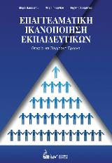 Επαγγελματική Ικανοποίηση Εκπαιδευτικών: Θεωρία & Σύγχρονη Έρευνα