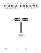 Homo Ludens: Αναδρομή 1974 - 2024