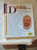 Η μεγάλη μουσική Dvorak + cd 1995