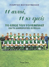 11 αυτοί, 11 κι εμείς: Το έπος του Γουέμπλεϊ και το Διηπειρωτικό Κύπελλο